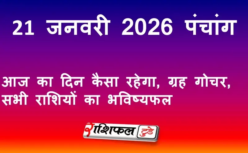 आज का पंचांग 21 जनवरी 2026: शुभ मुहूर्त, राहुकाल, नक्षत्र और दिन का पूरा फल