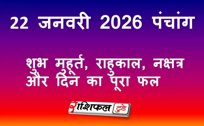 आज का पंचांग 22 जनवरी 2026: शुभ मुहूर्त, राहुकाल, नक्षत्र और गुरुवार का महत्व
