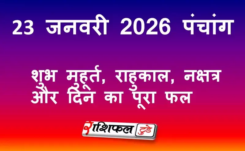 आज का पंचांग 23 जनवरी 2026: शुभ मुहूर्त, राहुकाल, नक्षत्र और शुक्रवार का महत्व