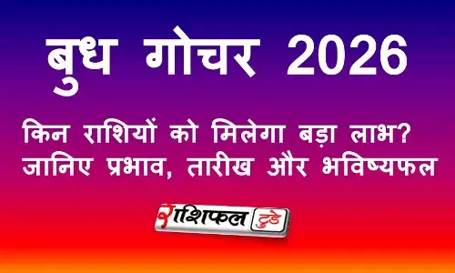 2026 में बनेंगे 3 महाशक्तिशाली राजयोग: बुधादित्य, लक्ष्मी नारायण और रुचक योग – इन राशियों की बदलेगी किस्मत