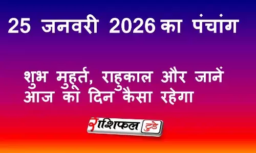 आज का पंचांग 25 जनवरी 2026: शुभ मुहूर्त, राहुकाल, नक्षत्र, योग और जानें आज का दिन कैसा रहेगा