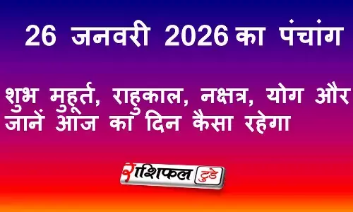 आज का पंचांग 26 जनवरी 2026: गणतंत्र दिवस, शुभ मुहूर्त, राहुकाल, नक्षत्र और दिन का संपूर्ण राशिफल