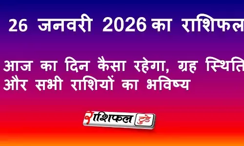 26 जनवरी 2026 राशिफल: आज का दिन कैसा रहेगा, ग्रह स्थिति और सभी राशियों का भविष्य
