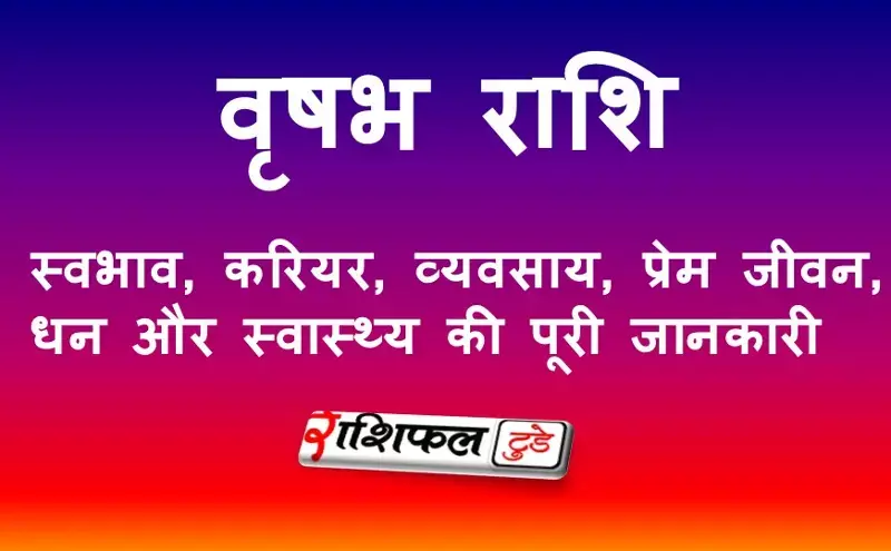 वृषभ राशि: स्वभाव, करियर, व्यवसाय, प्रेम जीवन, धन और स्वास्थ्य की पूरी जानकारी