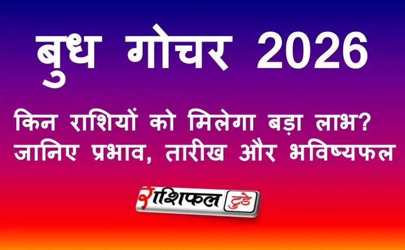 2026 में बनेंगे 3 महाशक्तिशाली राजयोग: बुधादित्य, लक्ष्मी नारायण और रुचक योग – इन राशियों की बदलेगी किस्मत