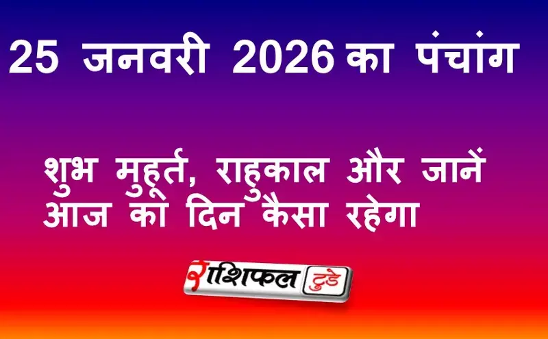 आज का पंचांग 25 जनवरी 2026: शुभ मुहूर्त, राहुकाल, नक्षत्र, योग और जानें आज का दिन कैसा रहेगा