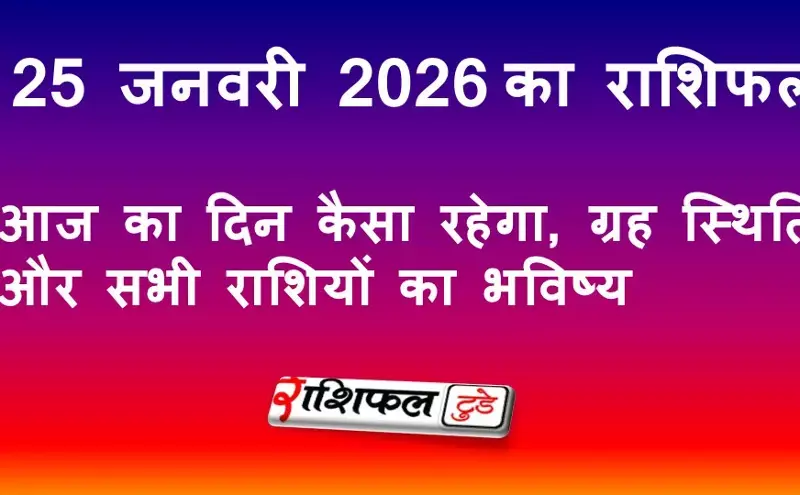 25 जनवरी 2026 राशिफल: आज का दिन कैसा रहेगा, ग्रह स्थिति और सभी राशियों का भविष्य