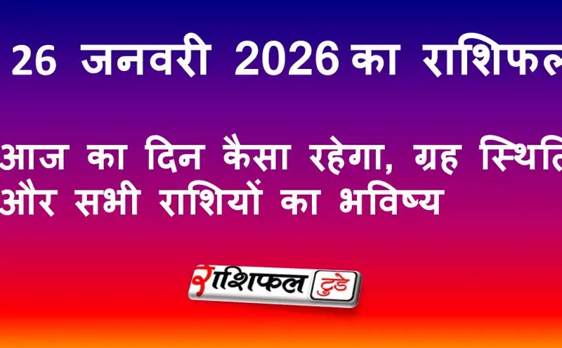 26 जनवरी 2026 राशिफल: आज का दिन कैसा रहेगा, ग्रह स्थिति और सभी राशियों का भविष्य