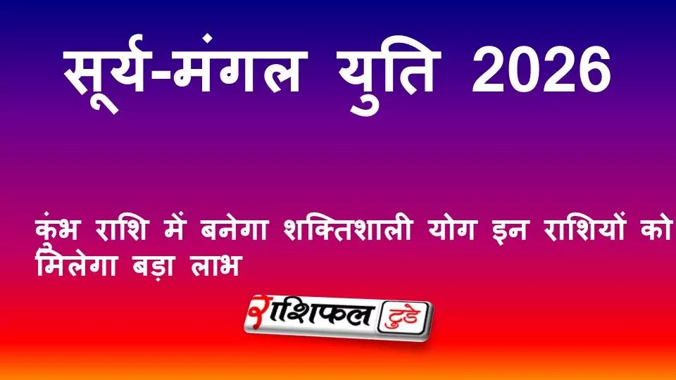 सूर्य-मंगल युति 2026: कुंभ राशि में बनेगा शक्तिशाली योग | इन राशियों को मिलेगा बड़ा लाभ सूर्य-मंगल युति 2026: कुंभ राशि में बनेगा शक्तिशाली योग | इन राशियों को मिलेगा बड़ा लाभ