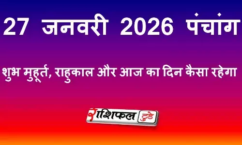 27 जनवरी 2026 पंचांग: शुभ मुहूर्त, राहुकाल और आज का दिन कैसा रहेगा