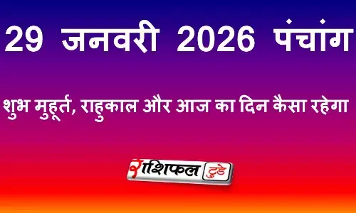 आज का पंचांग 29 जनवरी 2026: शुभ मुहूर्त, राहुकाल और आज का दिन कैसा रहेगा