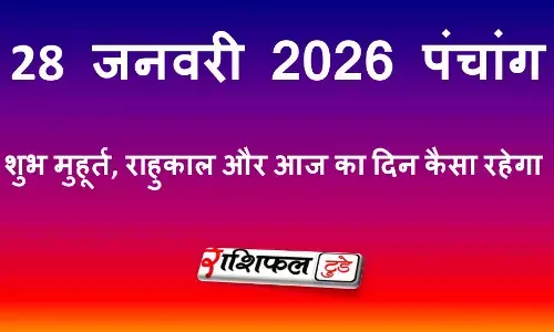 आज का पंचांग 28 जनवरी 2026: शुभ मुहूर्त, राहुकाल, तिथि और आज का दिन कैसा रहेगा