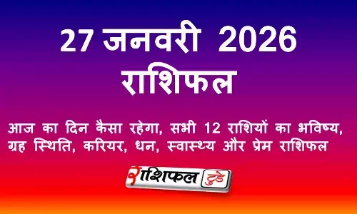 28 जनवरी 2026 राशिफल: आज का दिन कैसा रहेगा, सभी राशियों का भविष्य
