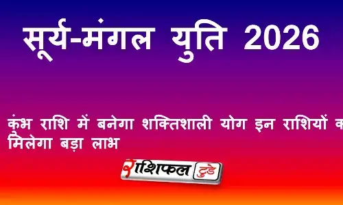 सूर्य-मंगल युति 2026: कुंभ राशि में बनेगा शक्तिशाली योग | इन राशियों को मिलेगा बड़ा लाभ