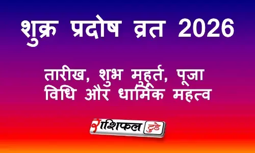 शुक्र प्रदोष व्रत 2026: तारीख, शुभ मुहूर्त, पूजा विधि, नियम और धार्मिक महत्व