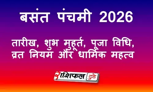 बसंत पंचमी 2026: तारीख, शुभ मुहूर्त, पूजा विधि, व्रत नियम और धार्मिक महत्व