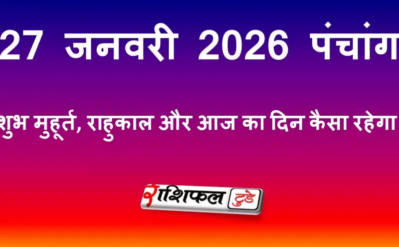 27 जनवरी 2026 पंचांग: शुभ मुहूर्त, राहुकाल और आज का दिन कैसा रहेगा