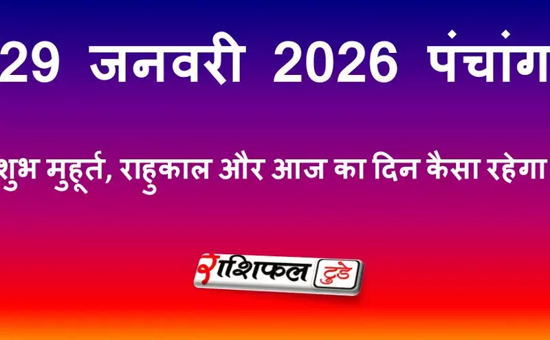 आज का पंचांग 29 जनवरी 2026: शुभ मुहूर्त, राहुकाल और आज का दिन कैसा रहेगा