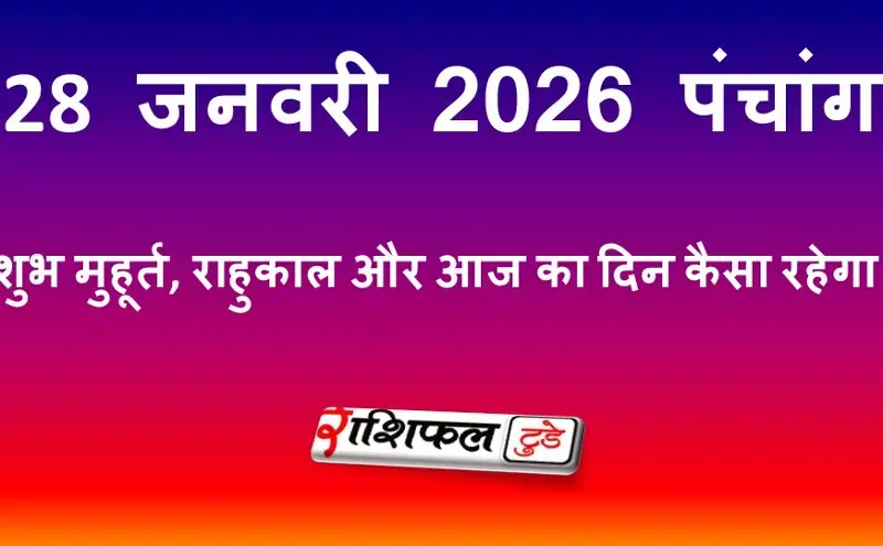 आज का पंचांग 28 जनवरी 2026: शुभ मुहूर्त, राहुकाल, तिथि और आज का दिन कैसा रहेगा