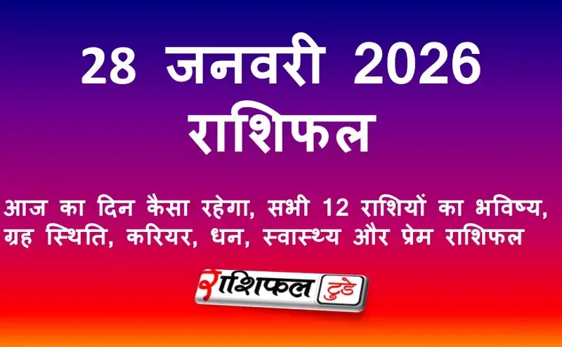 28 जनवरी 2026 राशिफल: आज का दिन कैसा रहेगा, सभी राशियों का भविष्य