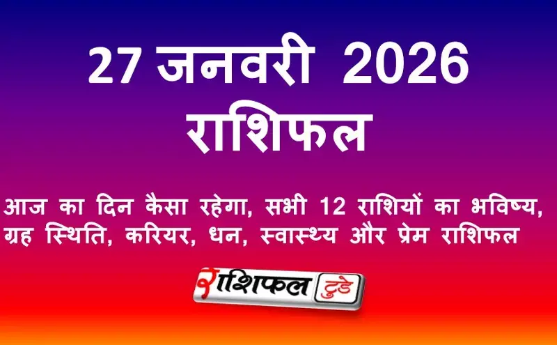 28 जनवरी 2026 राशिफल: आज का दिन कैसा रहेगा, सभी राशियों का भविष्य
