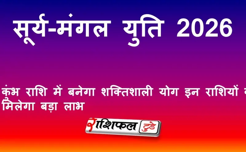 सूर्य-मंगल युति 2026: कुंभ राशि में बनेगा शक्तिशाली योग | इन राशियों को मिलेगा बड़ा लाभ
