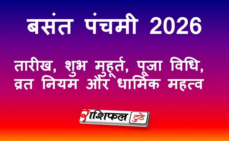 बसंत पंचमी 2026: तारीख, शुभ मुहूर्त, पूजा विधि, व्रत नियम और धार्मिक महत्व