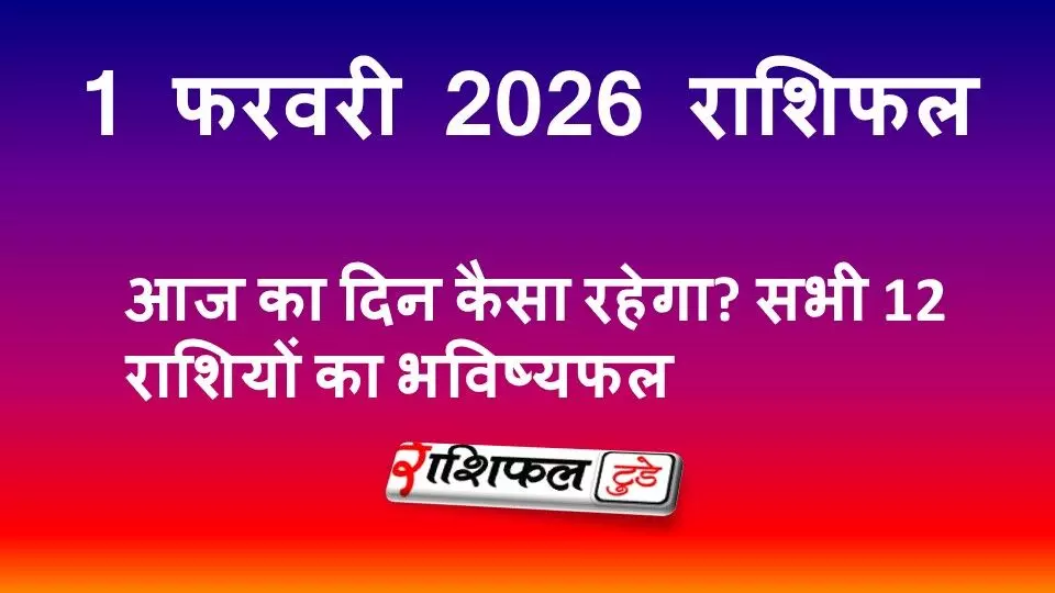 1 फरवरी 2026 राशिफल: आज का दिन कैसा रहेगा? सभी 12 राशियों का भविष्यफल 1 फरवरी 2026 राशिफल: आज का दिन कैसा रहेगा? सभी 12 राशियों का भविष्यफल