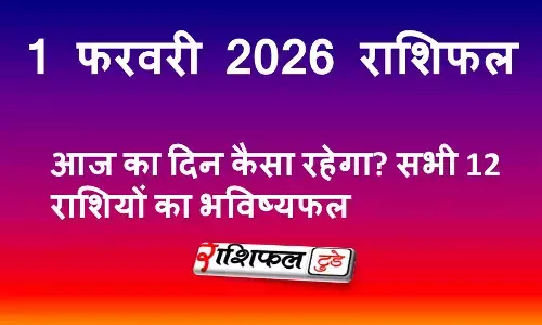 1 फरवरी 2026 राशिफल: आज का दिन कैसा रहेगा? सभी 12 राशियों का भविष्यफल 1 फरवरी 2026 राशिफल: आज का दिन कैसा रहेगा? सभी 12 राशियों का भविष्यफल