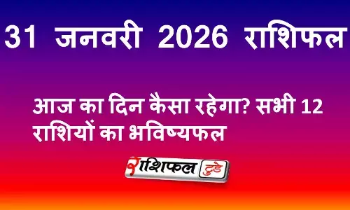 31 जनवरी 2026 राशिफल: आज का दिन कैसा रहेगा? सभी 12 राशियों का भविष्यफल