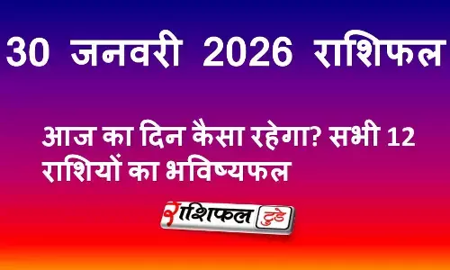 30 जनवरी 2026 राशिफल: आज का दिन कैसा रहेगा? ग्रह स्थिति और सभी राशियों का भविष्यफल