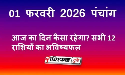 आज का पंचांग 1 फरवरी 2026: शुभ मुहूर्त, राहुकाल, नक्षत्र, योग और रविवार का महत्व