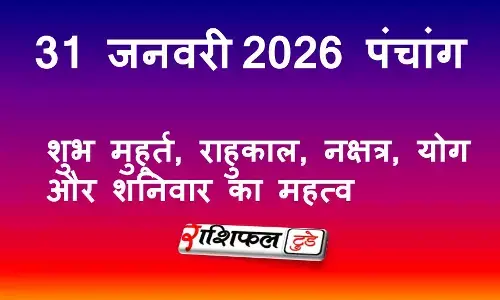 आज का पंचांग 31 जनवरी 2026: शुभ मुहूर्त, राहुकाल, नक्षत्र, योग और शनिवार का महत्व आज का पंचांग 31 जनवरी 2026: शुभ मुहूर्त, राहुकाल, नक्षत्र, योग और शनिवार का महत्व