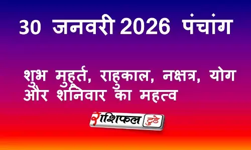 आज का पंचांग 30 जनवरी 2026: शुभ मुहूर्त, राहुकाल, अमावस्या तिथि, नक्षत्र और शुक्रवार का महत्व