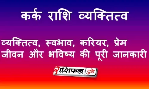 कर्क राशि व्यक्तित्व, स्वभाव, करियर, प्रेम जीवन और भविष्य की पूरी जानकारी