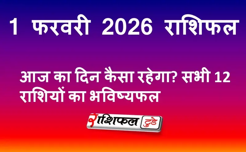 1 फरवरी 2026 राशिफल: आज का दिन कैसा रहेगा? सभी 12 राशियों का भविष्यफल