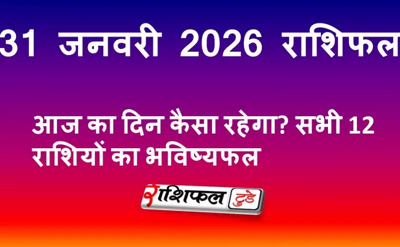 31 जनवरी 2026 राशिफल: आज का दिन कैसा रहेगा? सभी 12 राशियों का भविष्यफल