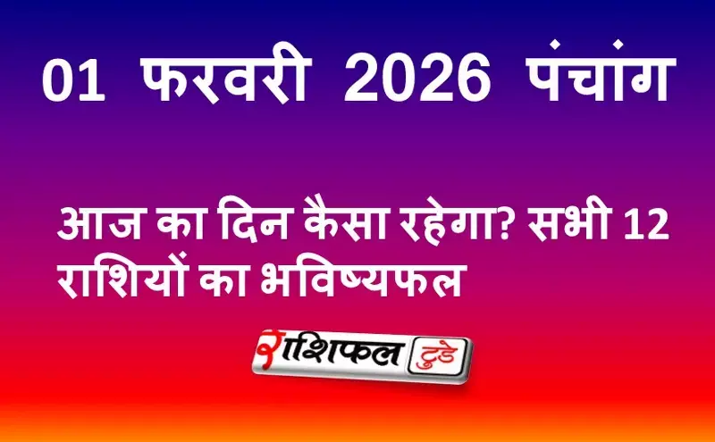 आज का पंचांग 1 फरवरी 2026: शुभ मुहूर्त, राहुकाल, नक्षत्र, योग और रविवार का महत्व