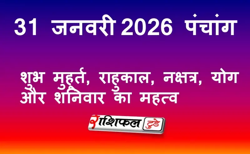 आज का पंचांग 31 जनवरी 2026: शुभ मुहूर्त, राहुकाल, नक्षत्र, योग और शनिवार का महत्व