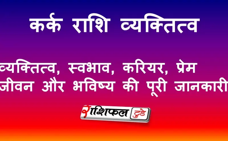 कर्क राशि व्यक्तित्व, स्वभाव, करियर, प्रेम जीवन और भविष्य की पूरी जानकारी