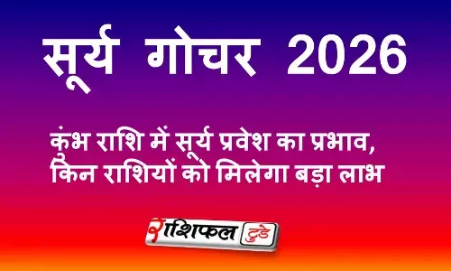 सूर्य गोचर 2026: कुंभ राशि में सूर्य प्रवेश का प्रभाव, किन राशियों को मिलेगा बड़ा लाभ