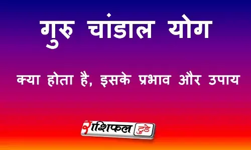 गुरु चांडाल योग क्या होता है? प्रभाव, लक्षण और उपाय | Guru Chandal Yog in Hindi