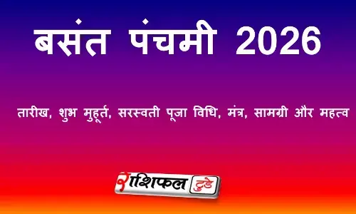 बसंत पंचमी 2026: तारीख, शुभ मुहूर्त, सरस्वती पूजा विधि, मंत्र, सामग्री और महत्व