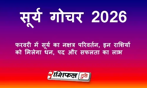सूर्य गोचर 2026: फरवरी में सूर्य का नक्षत्र परिवर्तन, इन राशियों को मिलेगा धन, पद और सफलता का लाभ