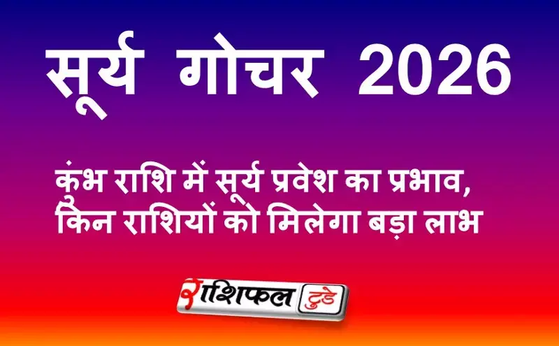 सूर्य गोचर 2026: कुंभ राशि में सूर्य प्रवेश का प्रभाव, किन राशियों को मिलेगा बड़ा लाभ