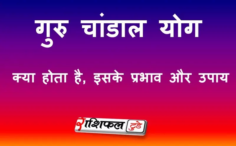 गुरु चांडाल योग क्या होता है? प्रभाव, लक्षण और उपाय | Guru Chandal Yog in Hindi