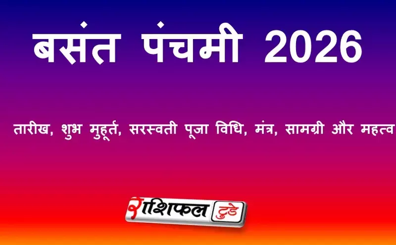 बसंत पंचमी 2026: तारीख, शुभ मुहूर्त, सरस्वती पूजा विधि, मंत्र, सामग्री और महत्व