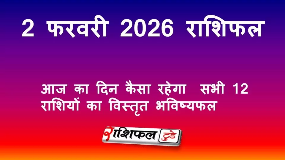 2 फरवरी 2026 राशिफल: आज का दिन कैसा रहेगा | सभी 12 राशियों का विस्तृत भविष्यफल 2 फरवरी 2026 राशिफल: आज का दिन कैसा रहेगा | सभी 12 राशियों का विस्तृत भविष्यफल