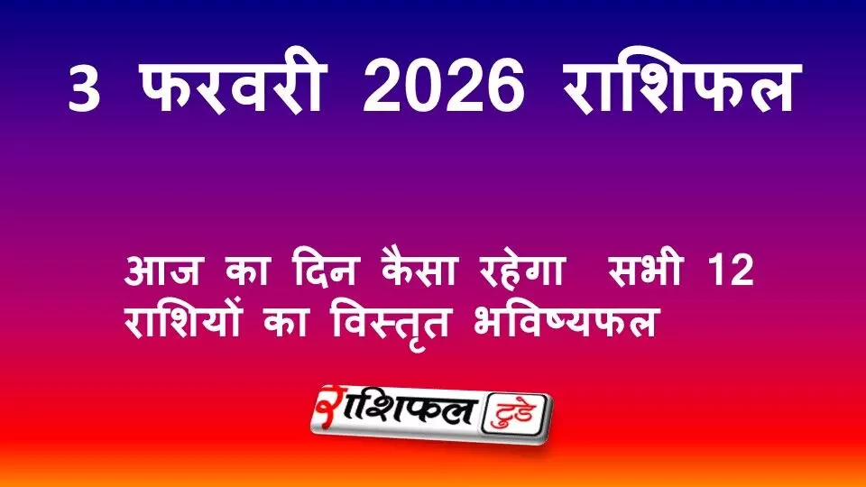3 फरवरी 2026 राशिफल: आज का दिन कैसा रहेगा | सभी राशियों का विस्तृत भविष्यफल 3 फरवरी 2026 राशिफल: आज का दिन कैसा रहेगा | सभी राशियों का विस्तृत भविष्यफल