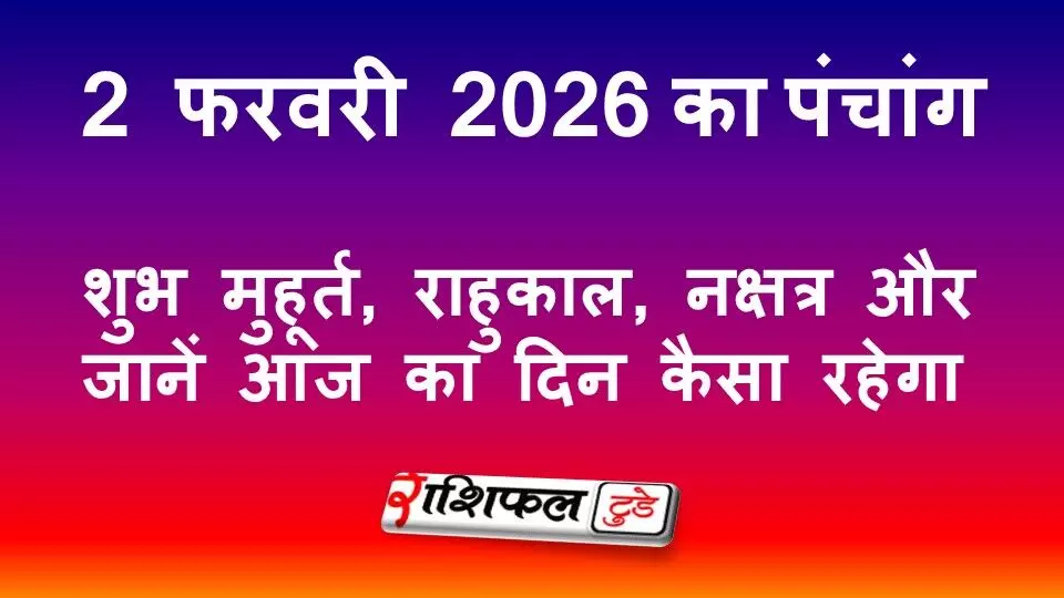 आज का पंचांग 2 फरवरी 2026: शुभ मुहूर्त, राहुकाल, नक्षत्र और जानें आज का दिन कैसा रहेगा